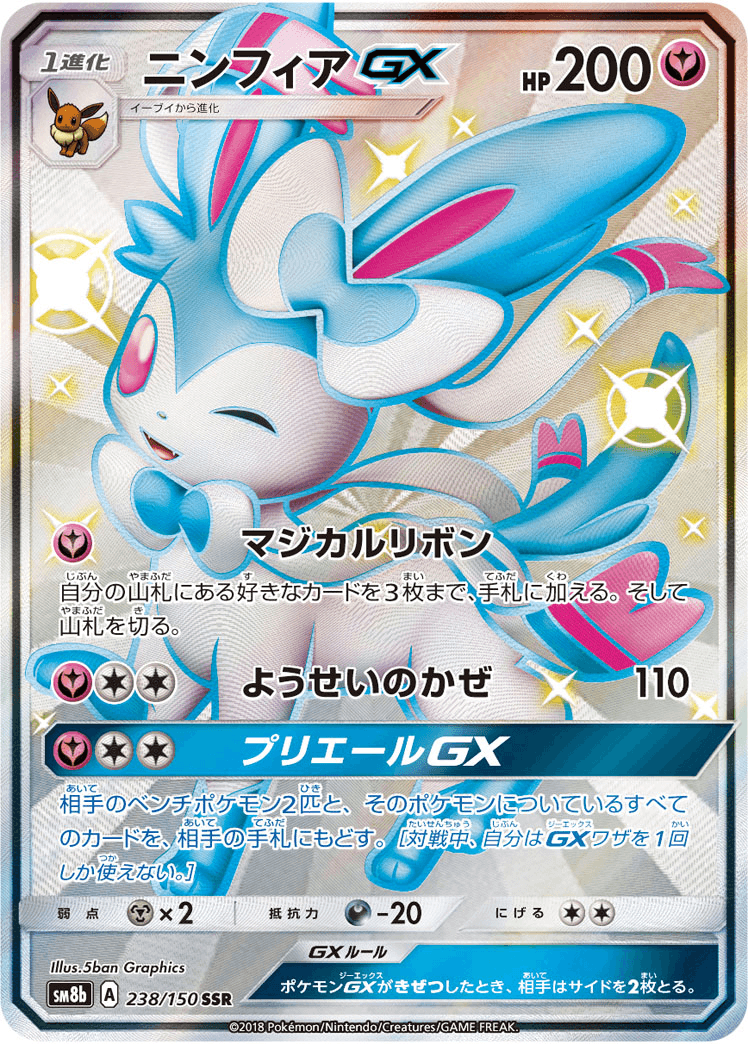 ニンフィアGX SSR PSA10 連番 ポケカ】ニンフィアGX(SSR)の買取価格と相場|PSA10はいくら
