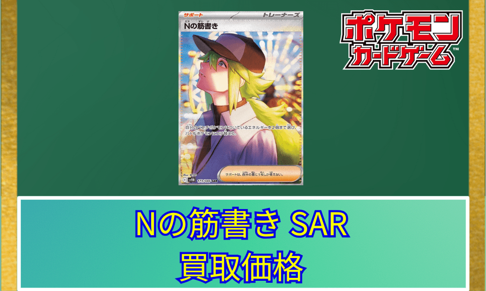 Nの筋書き sar Nの筋書き(SAR)の値段と買取相場!今後高騰する理由は?【ポケカ
