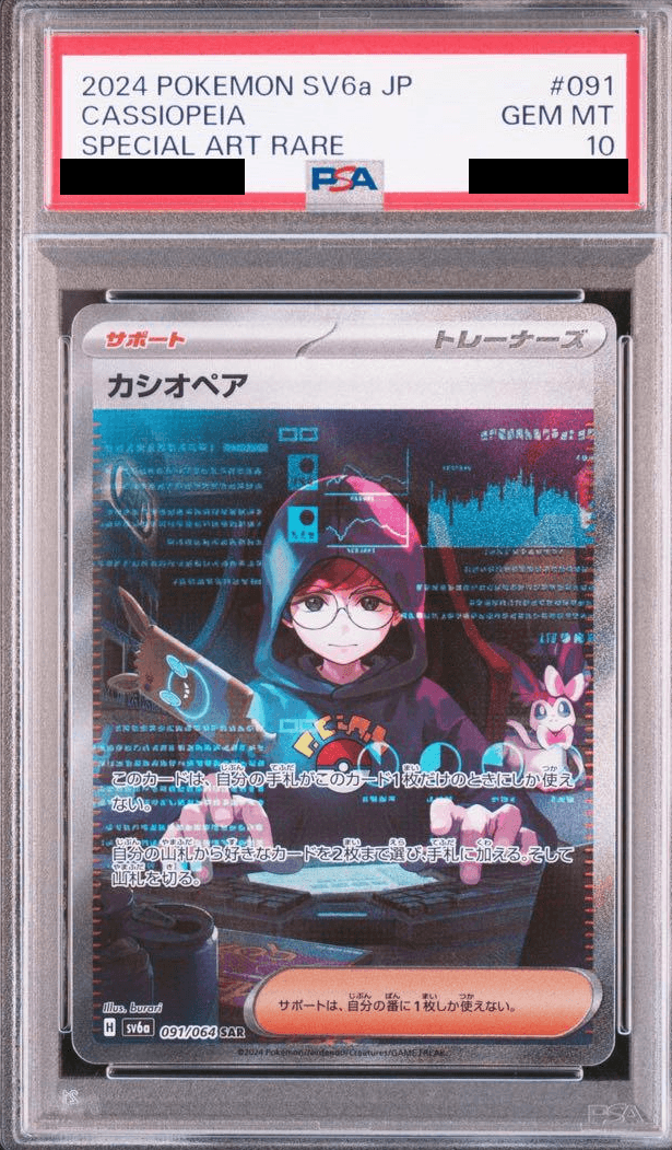 【ARS10】カシオペア sar ポケカ】カシオペアSARの買取価格と相場|PSA10の値段も掲載中
