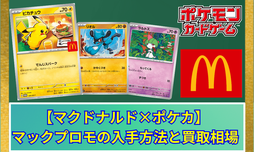 ポケモンカードMEGA マクドナルドハッピーセット 2025 プロモカード×10 ポケモンカードMEGA マクドナルド ハッピーセット2025 プロモ 10