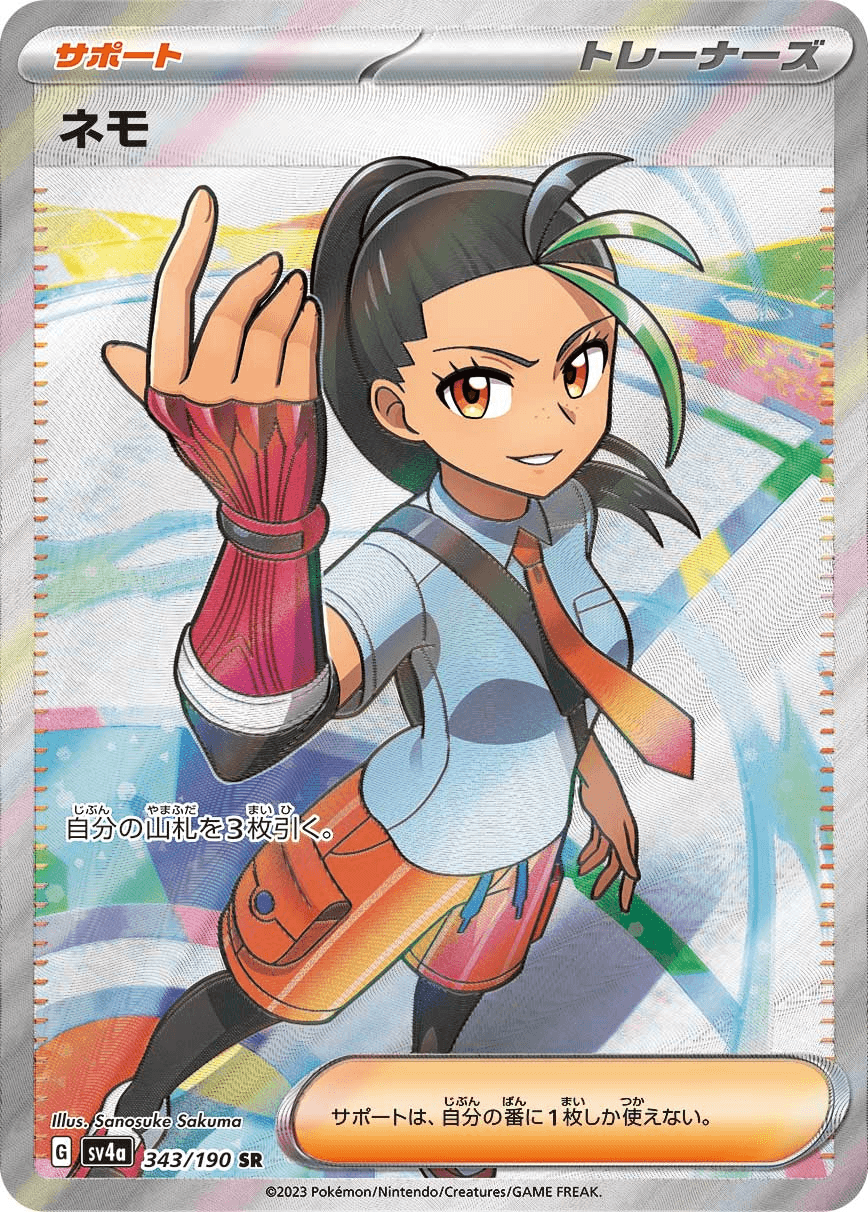 ネモSAR(シャイニートレジャー)の買取価格と相場【ポケカ】 | ポケカレッジ ネモSAR(シャイニートレジャー)の買取価格と相場【ポケカ】 | ポケカレッジ