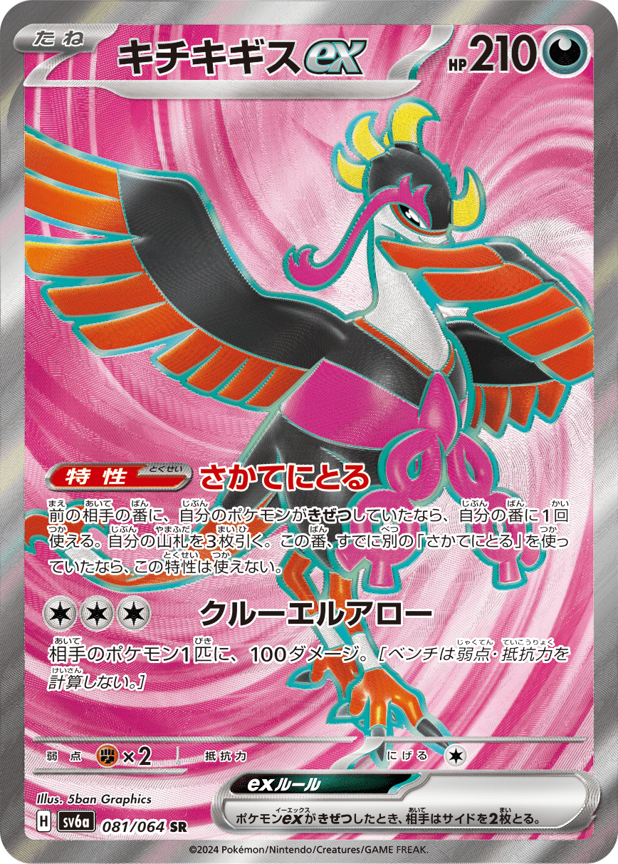 人気 ポケモン SAR SR UR まとめ売り キチキギスex SR ラティアス キチキギスex(SR)の買取価格と相場|今後も高騰する可能性はある