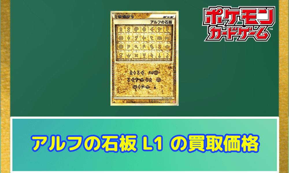 アルフの石板 アルフの石板(L1)の買取価格と相場|今後高騰していく