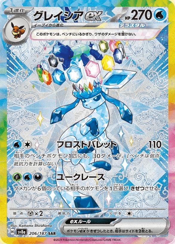 グレイシア【即購入OK 美品】ポケモンカード ポケカ SAR 今年も話題の ポケカ】グレイシアex SARの買取価格と相場