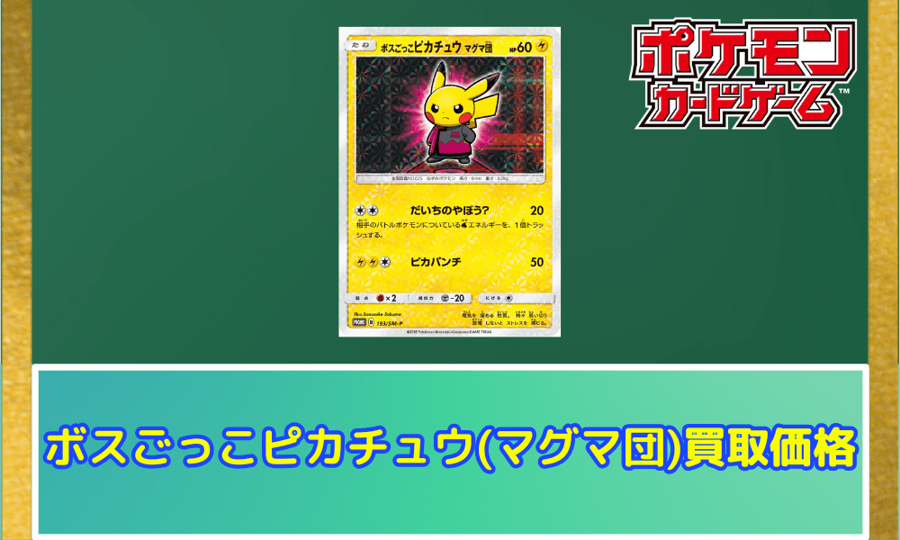 ボスごっこピカチュウ マグマ団 ボスごっこピカチュウ(マグマ団)の買取価格と相場|入手は