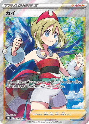 週末限定価格!カイ SR PSA10 ポケカ】カイSRの買取価格と相場!PSA10の値段や入手方法を解説