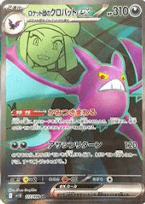 信頼 値引きする ロケット団のクロバットex SARの値段と買取価格 信頼 値引きする ロケット団のクロバットex SARの値段と買取価格