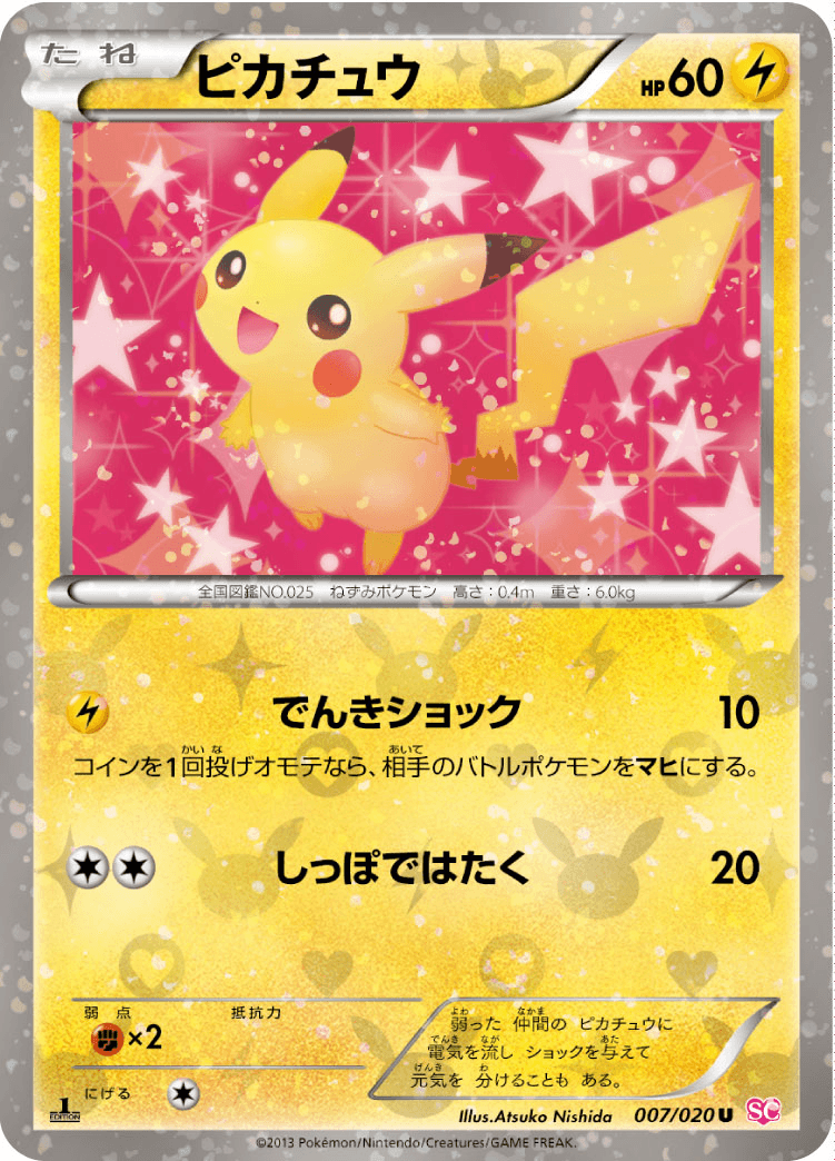 ピカチュウ イーブイ シャイニーコレクション ポケキュン ピカチュウ(U/シャイニーコレクション)の買取価格と相場|今より