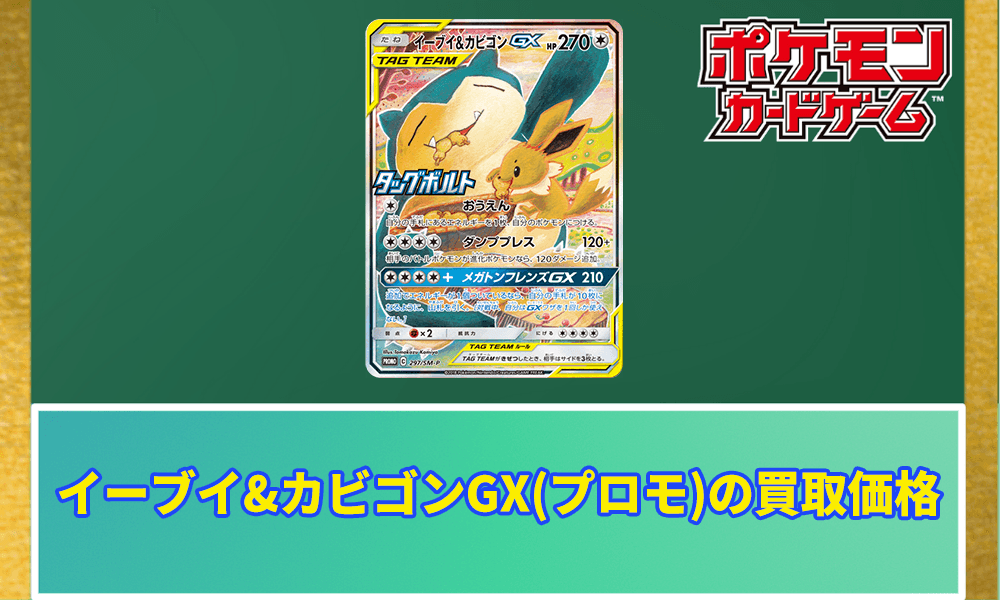 イーブイアンドカビゴン GX プロモ ポケカ】イーブイ&カビゴンGX(プロモ)の買取価格と販売されて
