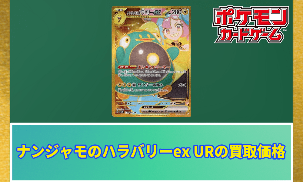 ポケカ ナンジャモのハラバリーUR 含 計9枚セット ナンジャモのハラバリーex URの値段と価格推移【ポケカ】 | ポケ