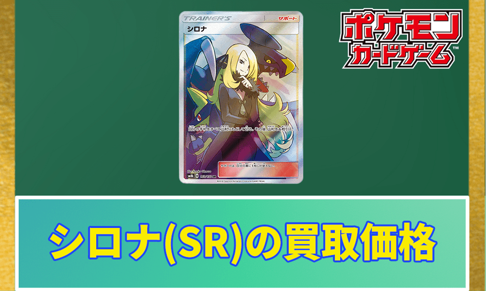 シロナsr ウルトラシャイニー psa10 シロナSR(ウルトラシャイニー)の買取価格と価格推移【ポケカ