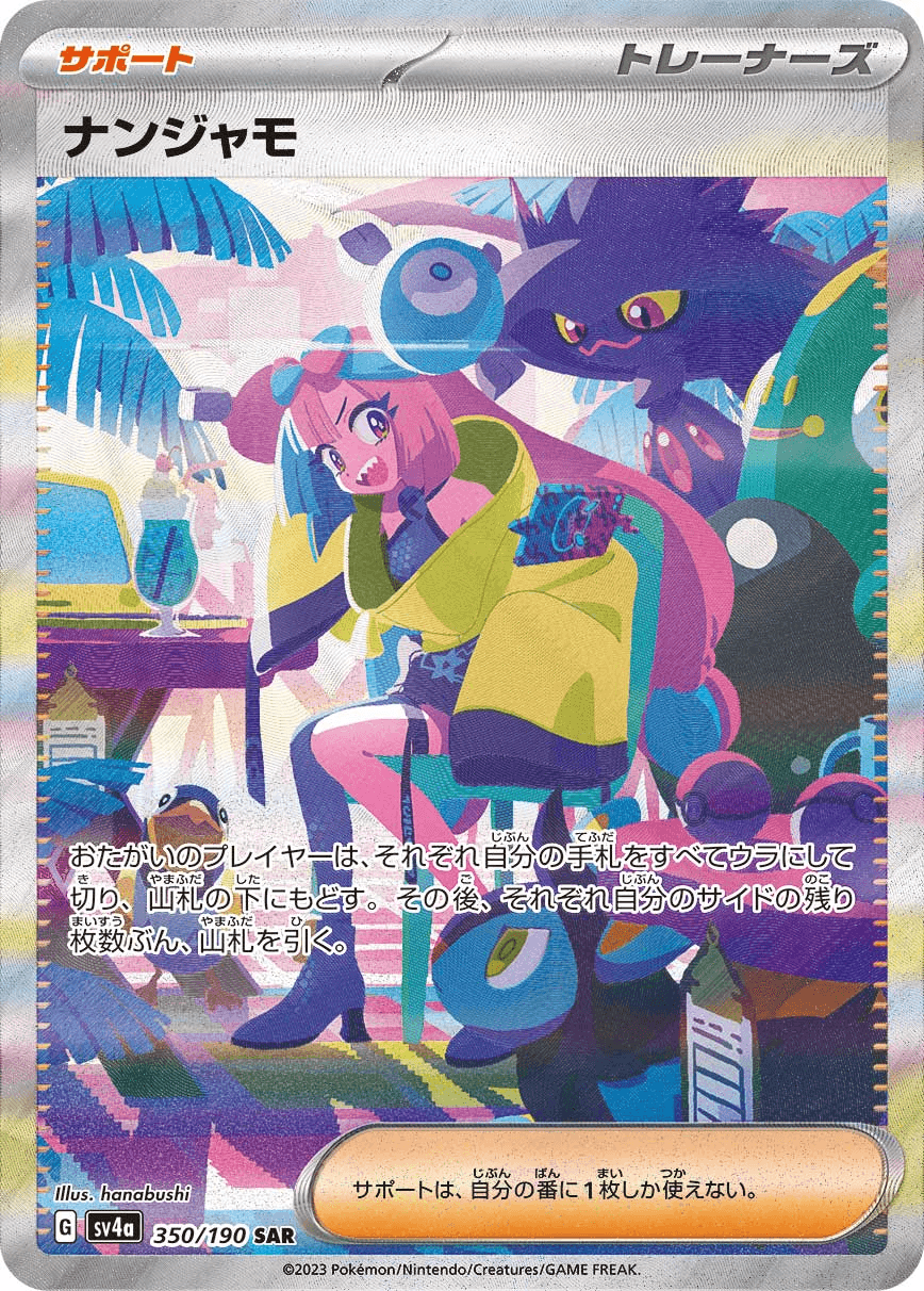 ナンジャモハラバリーUR ナンジャモのハラバリーex URの値段と価格推移【ポケカ】 | ポケ