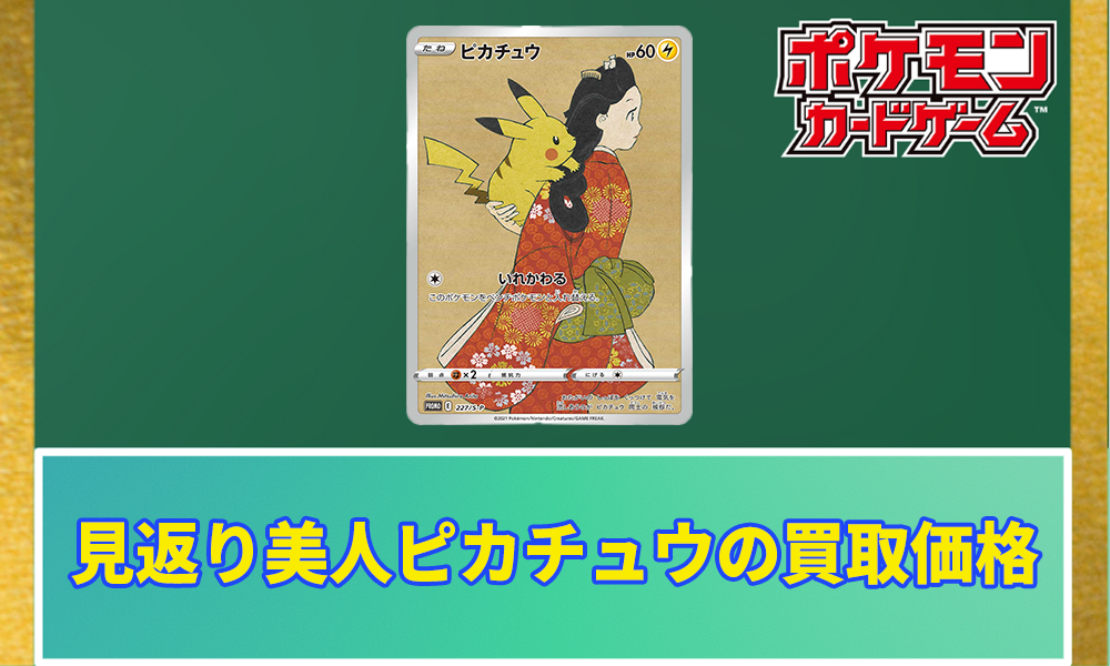 ラウンド 未開封】見返り美人 ピカチュウ&ウッウ - 【トレカ侍 ラウンド 未開封】見返り美人 ピカチュウ&ウッウ - 【トレカ侍
