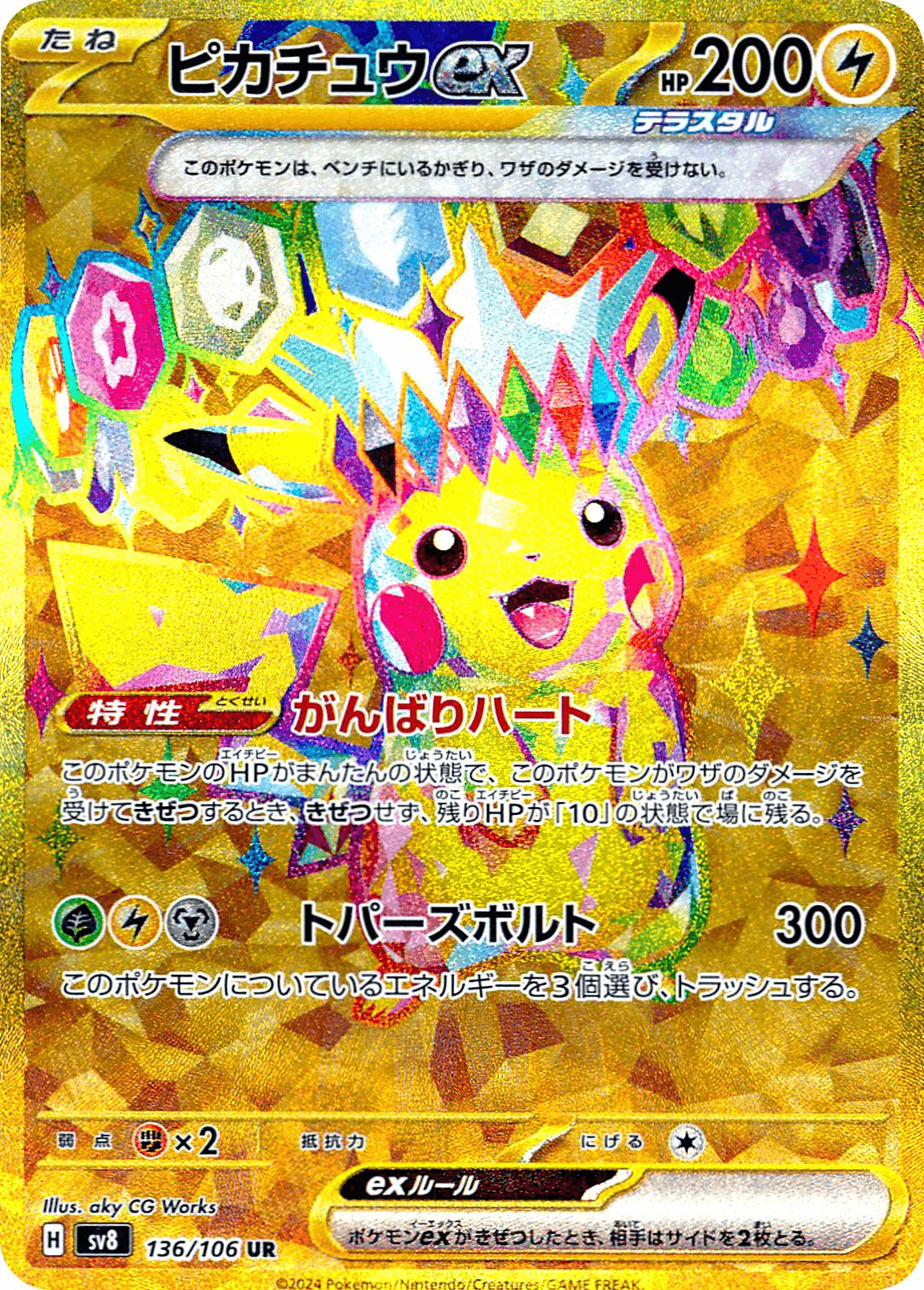 ポケモンカード 超電ブレイカー ピカチュウex UR かわいい新作 超電ブレイカー】ピカチュウex(UR)の買取価格と