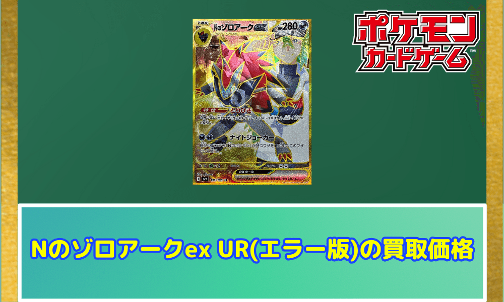 NのゾロアークEX エラー Nのゾロアークex UR(エラー版)の見分け方!|買取価格と相場は