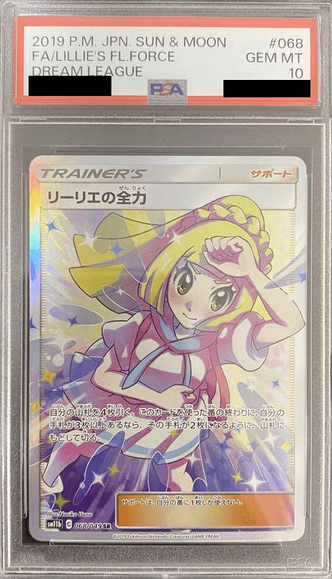 リーリエの全力 PSA10 リーリエの全力PSA10