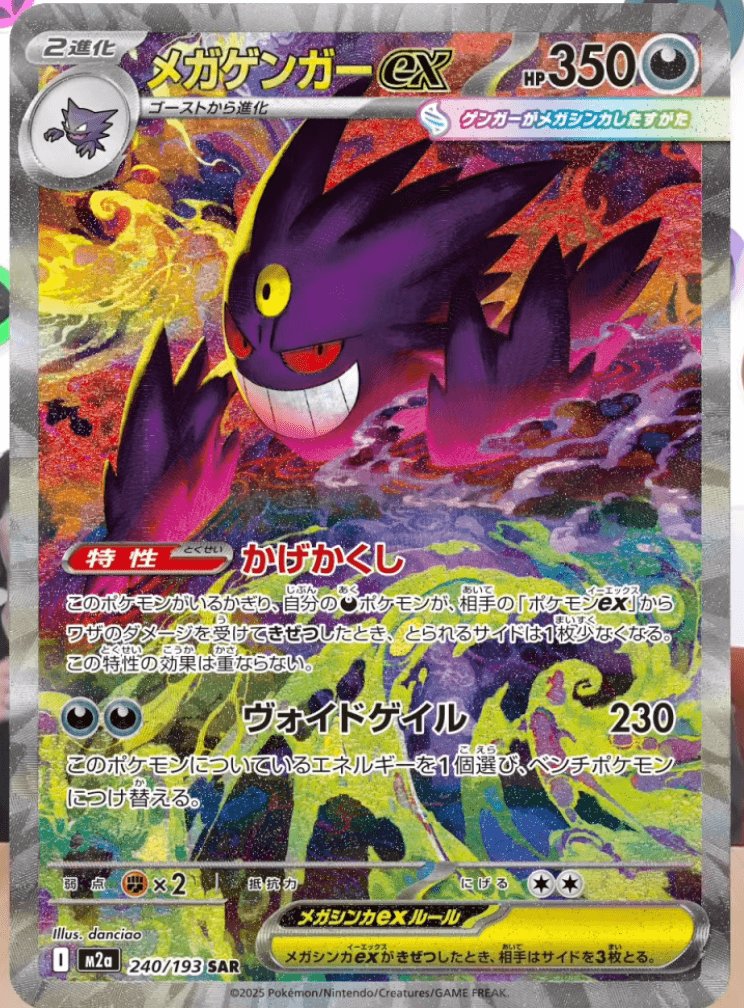 ポケカ】 メガゲンガーex (SAR) 買取価格・相場・高騰予想|MEGA ポケカ】 メガゲンガーex (SAR) 買取価格・相場・高騰予想|MEGA