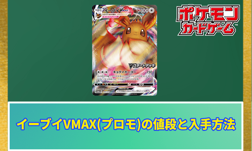 ポケモンカード PSA10 イーブイVMAX プロモ ポケカ】イーブイVMAX(プロモ)の値段と入手方法|PSA10の価格は