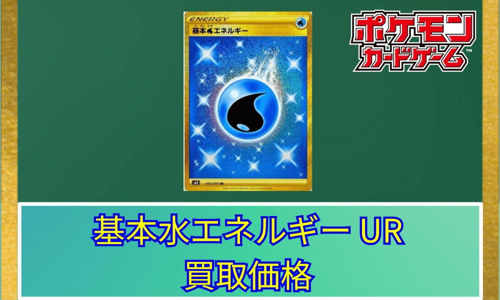基本水エネルギー UR s6H 3枚セット まとめ売り 基本水エネルギー UR s6H 3枚セット まとめ売り ポケカ】基本水