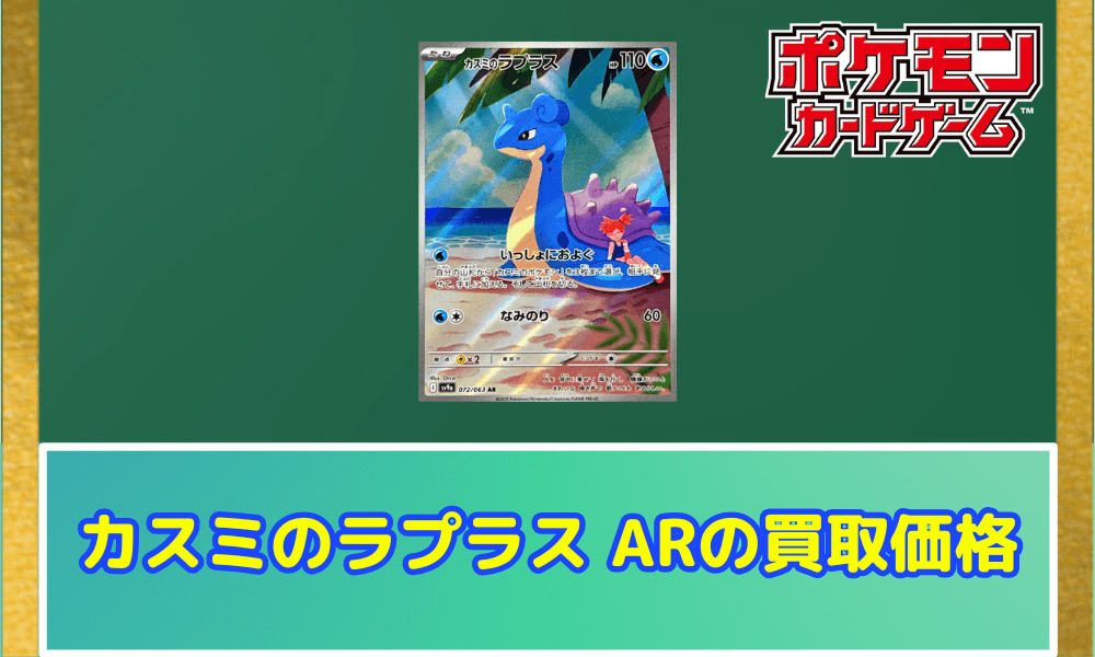 ポケモンカード カスミのラプラス AR 10枚 まとめ カスミのラプラス ARの値段と価格推移【ポケカ】 | ポケカレッジ