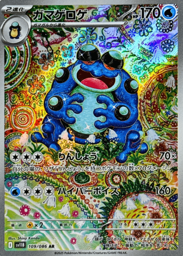 ガマゲロゲ ar 6枚セット ガマゲロゲ(AR)の値段と買取価格【ポケカ】 | ポケカレッジ