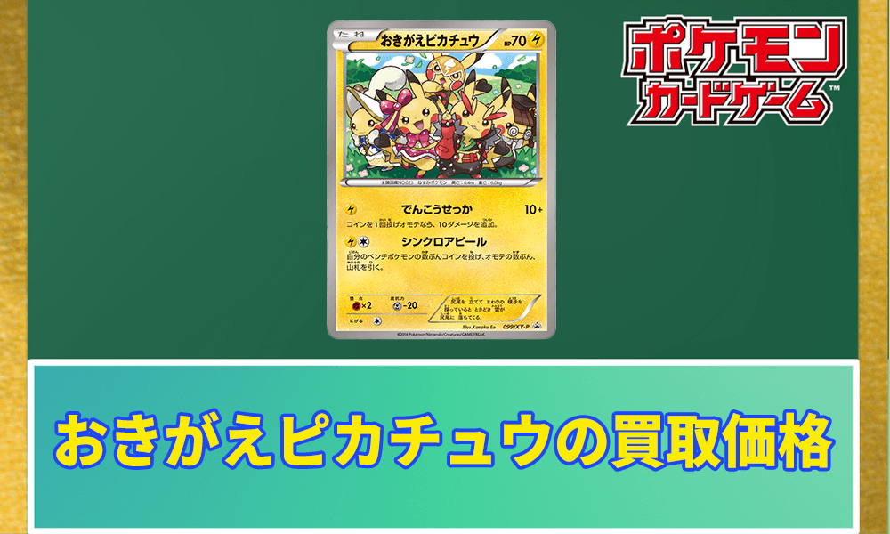 おきがえピカチュウ PROMO ポケモンカード おきがえピカチュウの買取価格と相場【ポケカ】 | ポケカレッジ