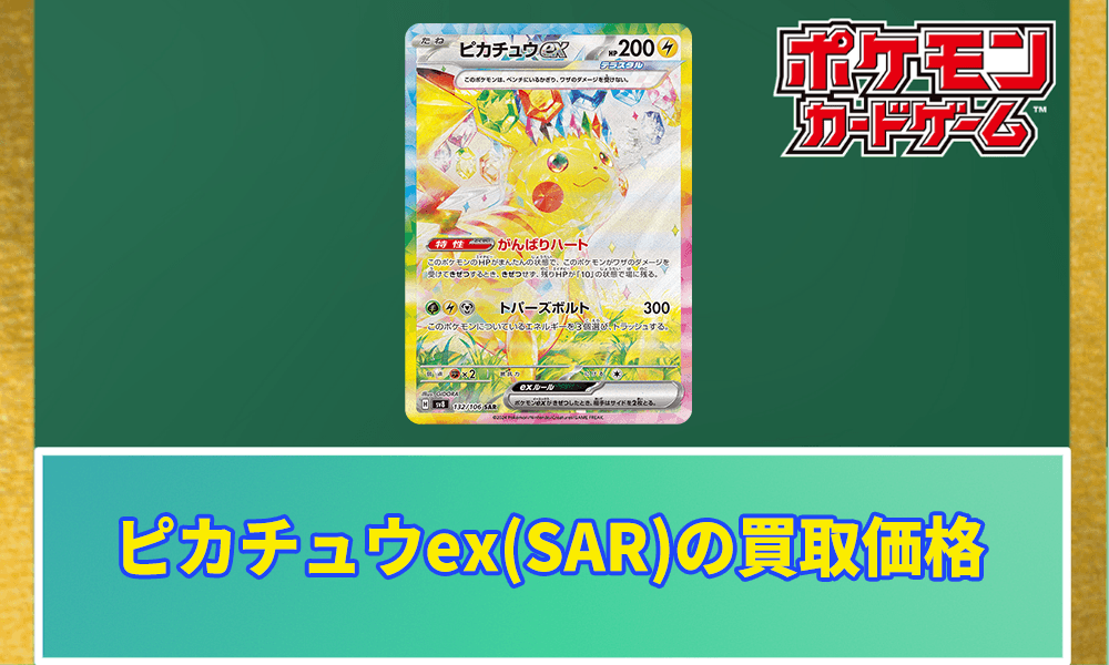 ピカチュウex SAR ピカチュウex SAR SV8 超電ブレイカー 132/106(ポケカ