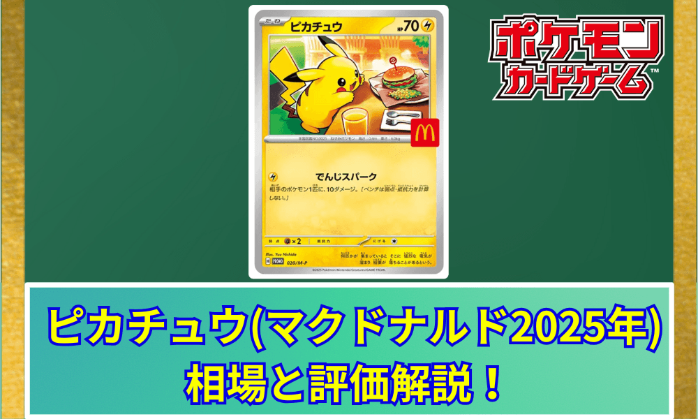 ポケモンカードゲーム プロモカードパック マクドナルド ピカチュウ 5個 未開封 ピカチュウ プロモカード 5パック マクドナルド ポケモンカード