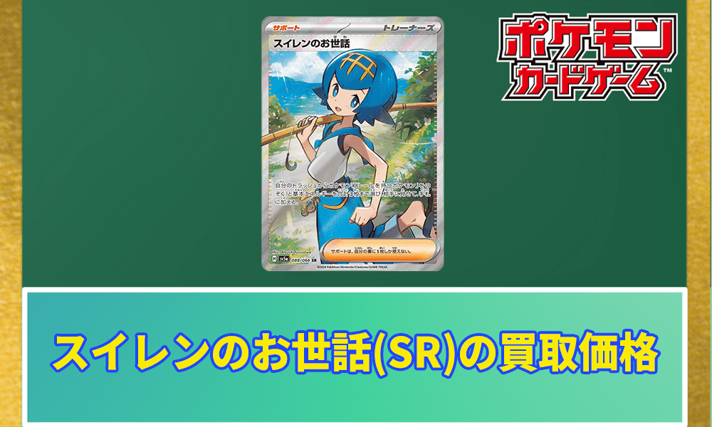 スイレン sr 値下げ可能 スイレンのお世話(SR)の買取価格と相場|値段が高くなる可能性は
