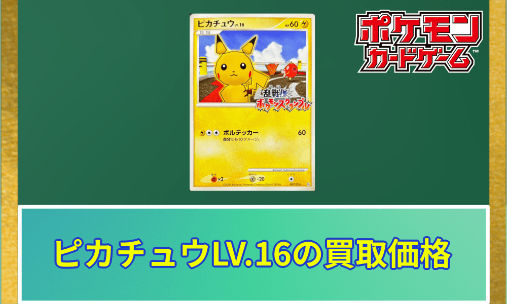 ポケモンカード 乱戦!ポケモンスクランブル の16枚セット‼️ ピカチュウLV.16(乱戦!ポケモンスクランブル)の買取価格と相場