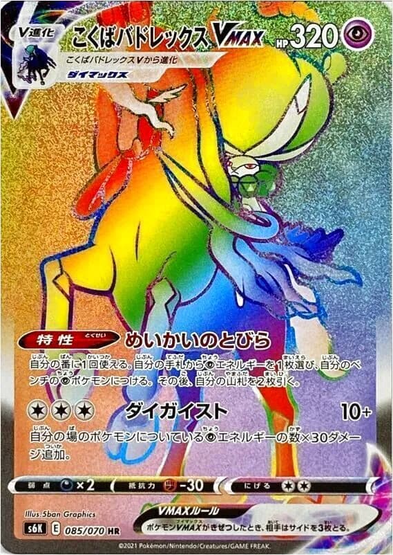 こくばバドレックスVMAX(SA)【HR】 PSA10 こくばバドレックスVMAX(SA)【HR】PSA10