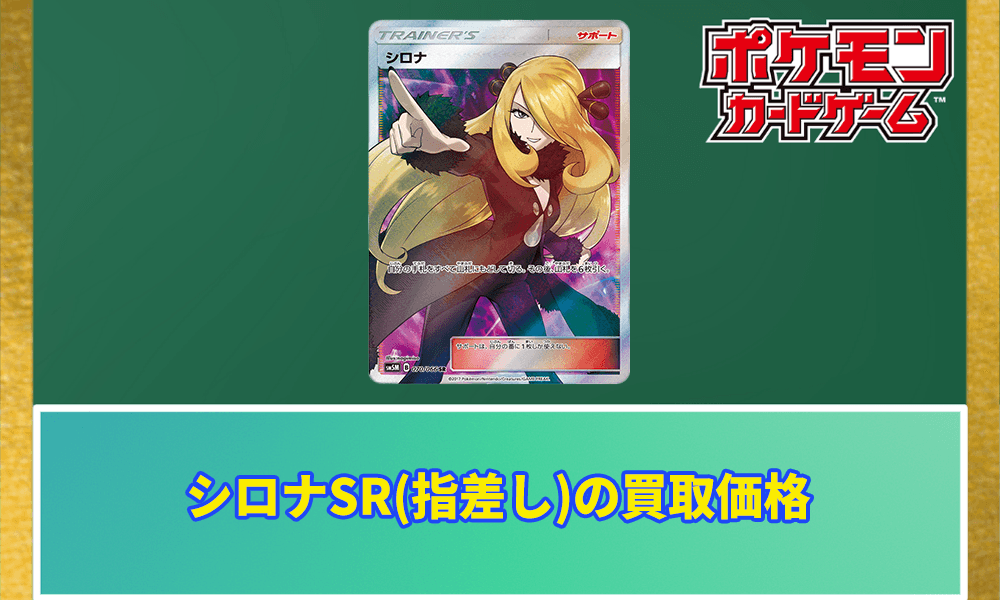 シロナSR シロナSR(指差し)の買取相場と価格推移|PSA10/高騰 | ポケカレッジ