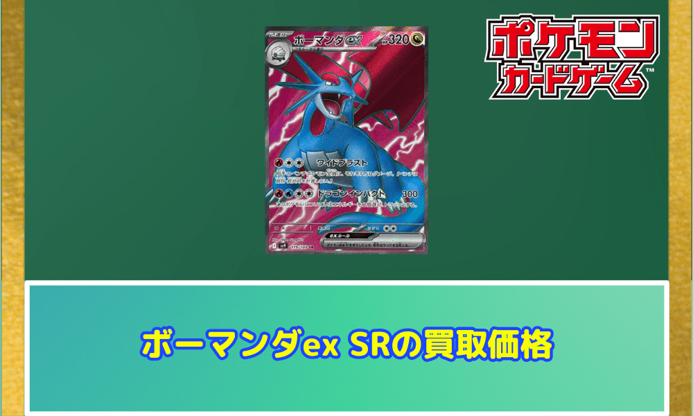 ボーマンダ ex sr ボーマンダex SRの値段と価格推移【ポケカ】 | ポケカレッジ
