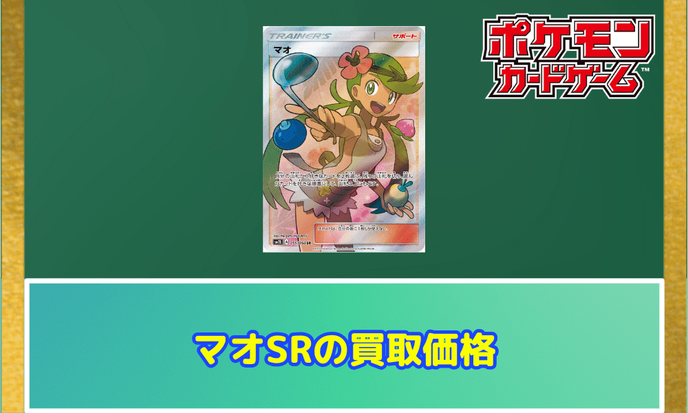 ポケモンカード マオ PSA 10 2017 ポケカ】 マオSRの買取価格や相場はどのくらい?PSA10の値段や